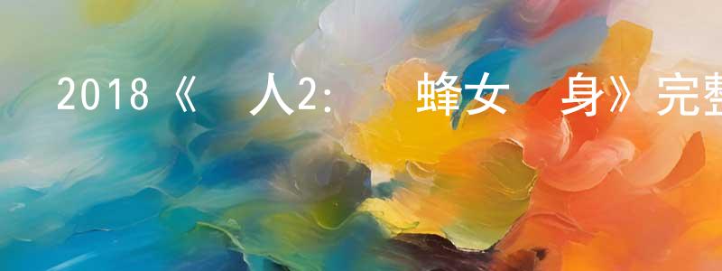 陳國洪發布2018《蟻人2：黃蜂女現身》完整版電影/在線觀看/百度云-美劇天堂